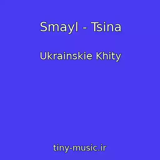 کاور آهنگ Smayl - Tsіna از Ukrainskie Khity
