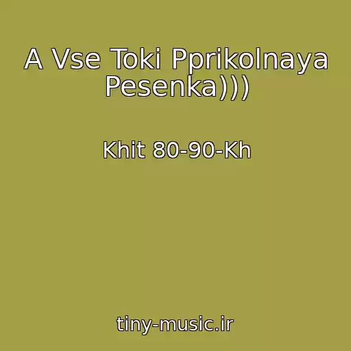 کاور آهنگ A Vse Toki Pprikolnaya Pesenka))) از Khit 80-90-Kh
