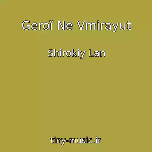 کاور آهنگ Geroї Ne Vmirayut از Shirokiy Lan