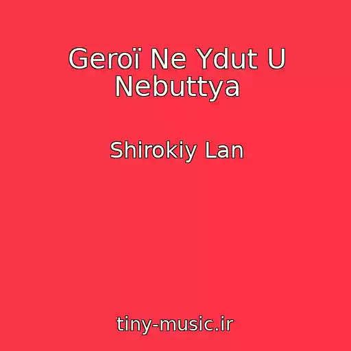 کاور آهنگ Geroї Ne Ydut U Nebuttya از Shirokiy Lan
