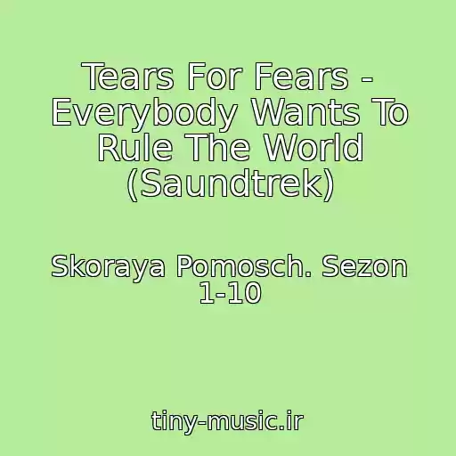 کاور آهنگ Tears For Fears - Everybody Wants To Rule The World (Saundtrek) از Skoraya Pomosch. Sezon 1-10