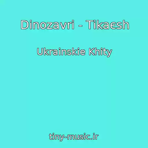 کاور آهنگ Dinozavri - Tіkaєsh از Ukrainskie Khity