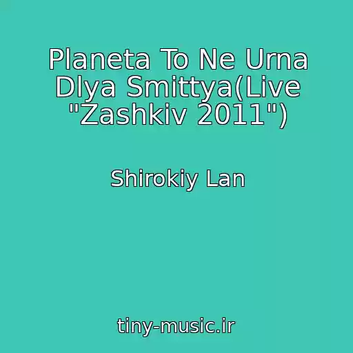 کاور آهنگ Planeta To Ne Urna Dlya Smіttya(Live "Zashkіv 2011") از Shirokiy Lan