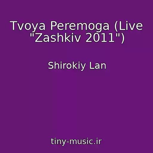 کاور آهنگ Tvoya Peremoga (Live "Zashkіv 2011") از Shirokiy Lan
