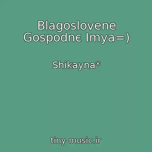 کاور آهنگ Blagoslovene Gospodnє Іmya=) از Shikayna*