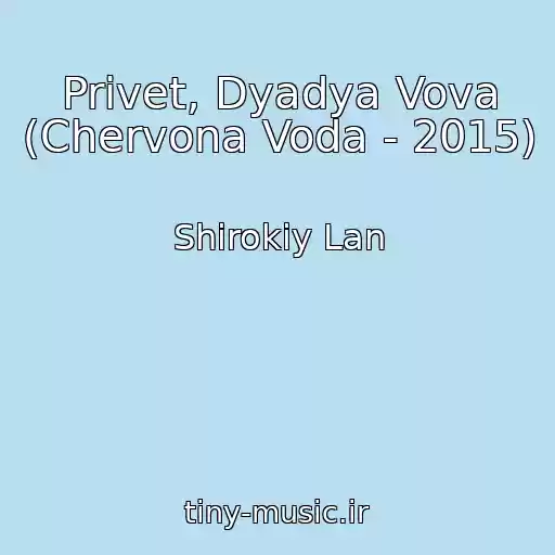 کاور آهنگ Privet, Dyadya Vova (Chervona Voda - 2015) از Shirokiy Lan