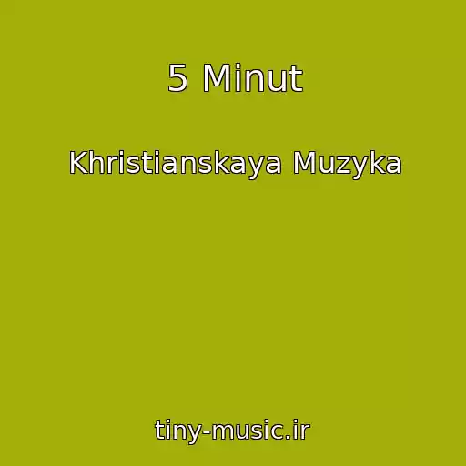 کاور آهنگ 5 Minut از Khristianskaya Muzyka