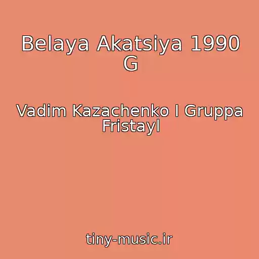 کاور آهنگ Belaya Akatsiya 1990 G از Vadim Kazachenko I Gruppa Fristayl