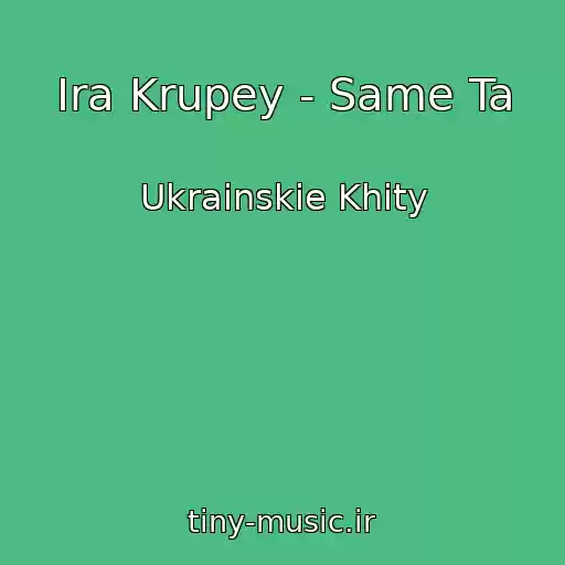 کاور آهنگ Ira Krupey - Same Ta از Ukrainskie Khity