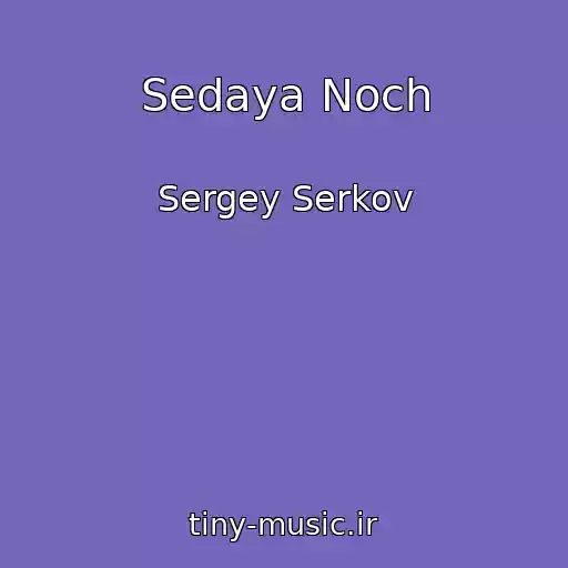 کاور آهنگ Sedaya Noch از Sergey Serkov
