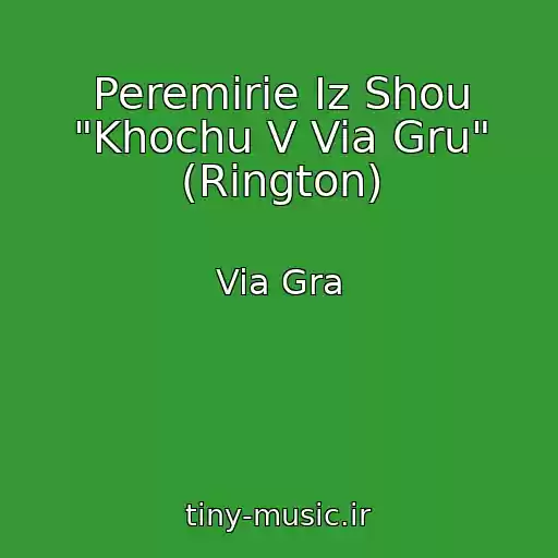 کاور آهنگ Peremirie Iz Shou "Khochu V Via Gru" (Rington) از Via Gra