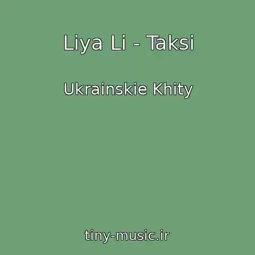کاور آهنگ Liya Li - Taksі از Ukrainskie Khity