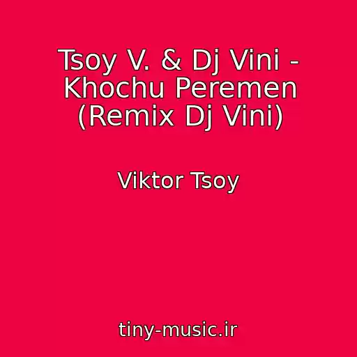 کاور آهنگ Tsoy V. & Dj Vini - Khochu Peremen (Remix Dj Vini) از Viktor Tsoy