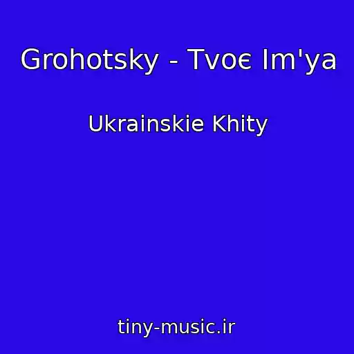 کاور آهنگ Grohotsky - Tvoє Іm'ya از Ukrainskie Khity