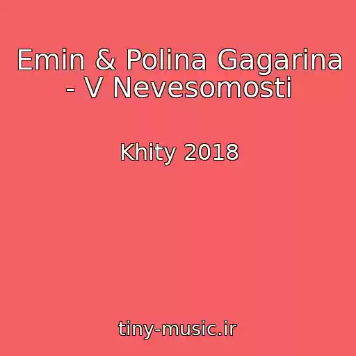 کاور آهنگ Emin & Polina Gagarina - V Nevesomosti از Khity 2018