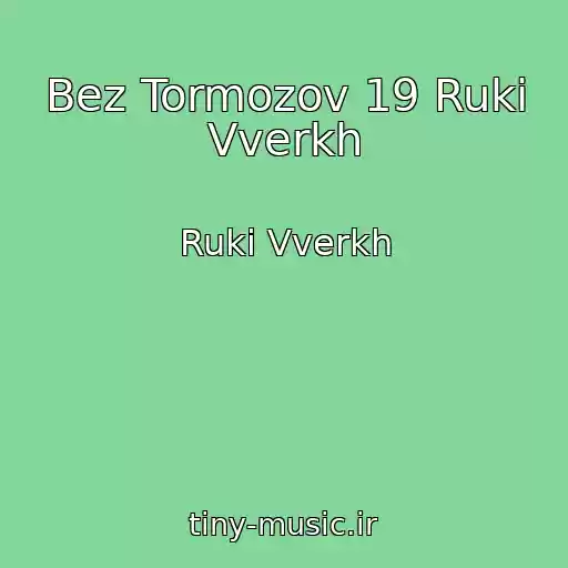 کاور آهنگ Bez Tormozov 19 Ruki Vverkh از Ruki Vverkh
