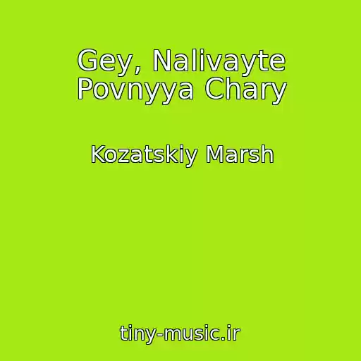 کاور آهنگ Gey, Nalivayte Povnyya Chary از Kozatskiy Marsh