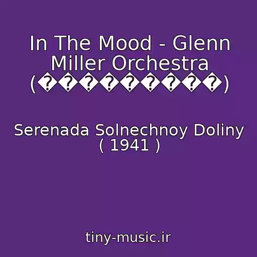 کاور آهنگ In The Mood - Glenn Miller Orchestra (���������) از Serenada Solnechnoy Doliny ( 1941 )