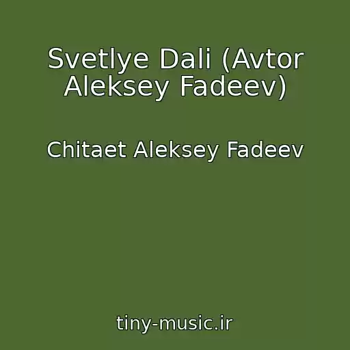 کاور آهنگ Svetlye Dali (Avtor Aleksey Fadeev) از Chitaet Aleksey Fadeev