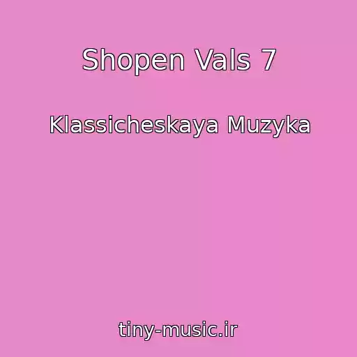 کاور آهنگ Shopen Vals 7 از Klassicheskaya Muzyka