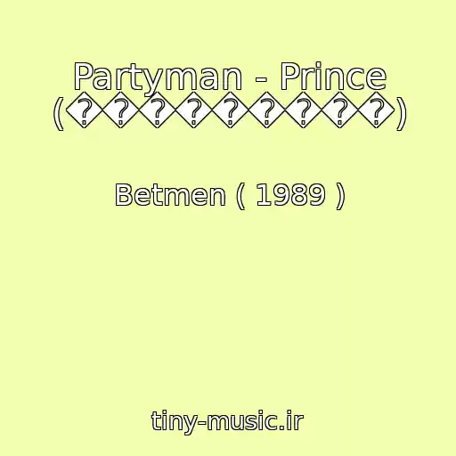 کاور آهنگ Partyman - Prince (���������) از Betmen ( 1989 )