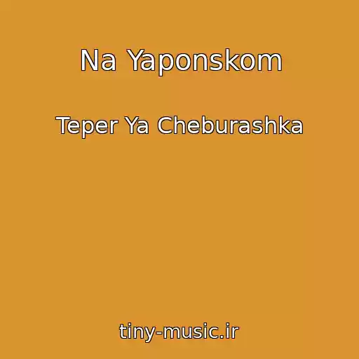 کاور آهنگ Na Yaponskom از Teper Ya Cheburashka