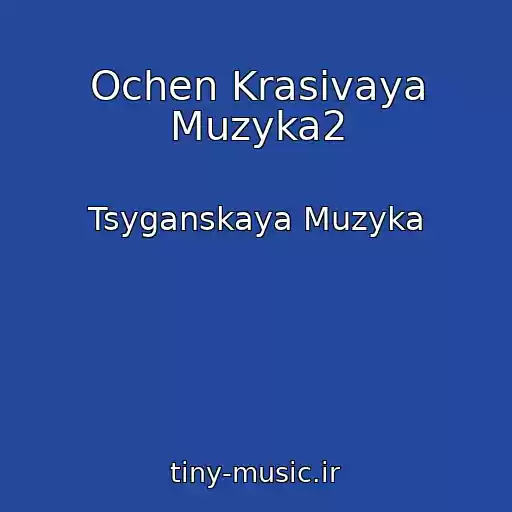 کاور آهنگ Ochen Krasivaya Muzyka2 از Tsyganskaya Muzyka