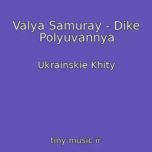 کاور آهنگ Valya Samuray - Dike Polyuvannya از Ukrainskie Khity