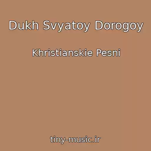 کاور آهنگ Dukh Svyatoy Dorogoy از Khristianskie Pesni