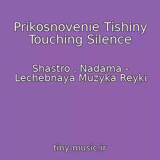 کاور آهنگ Prikosnovenie Tishiny Touching Silence از Shastro , Nadama - Lechebnaya Muzyka Reyki