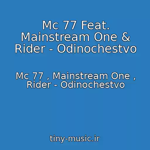 کاور آهنگ Mc 77 Feat. Mainstream One & Rider - Odinochestvo از Mc 77 , Mainstream One , Rider - Odinochestvo