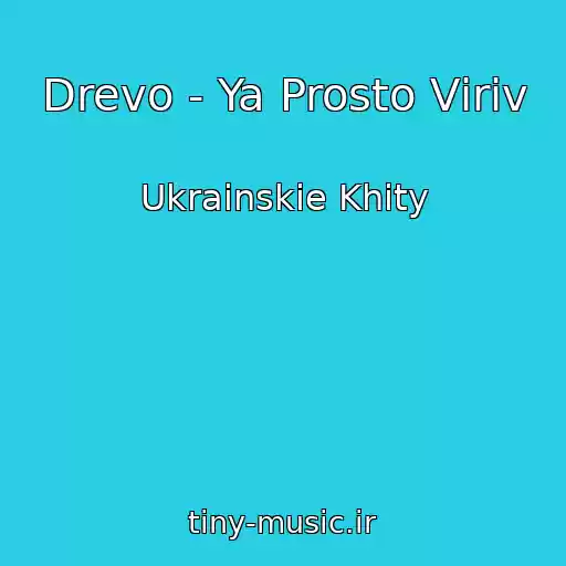 کاور آهنگ Drevo - Ya Prosto Vіriv از Ukrainskie Khity