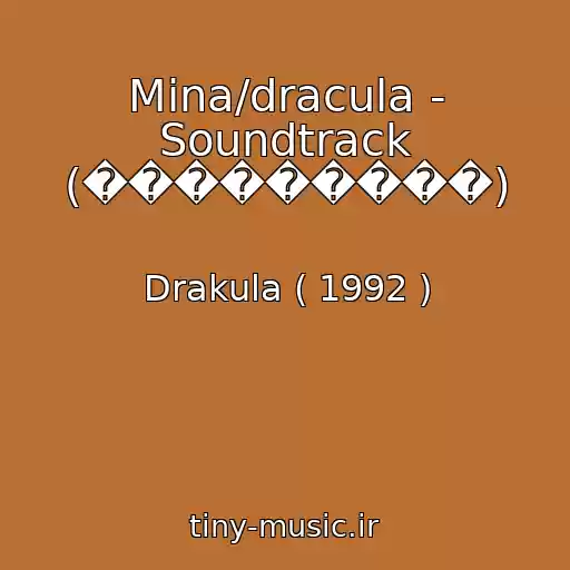 کاور آهنگ Mina/dracula - Soundtrack (���������) از Drakula ( 1992 )