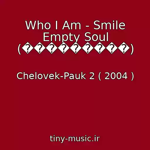 کاور آهنگ Who I Am - Smile Empty Soul (���������) از Chelovek-Pauk 2 ( 2004 )