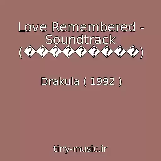 کاور آهنگ Love Remembered - Soundtrack (���������) از Drakula ( 1992 )