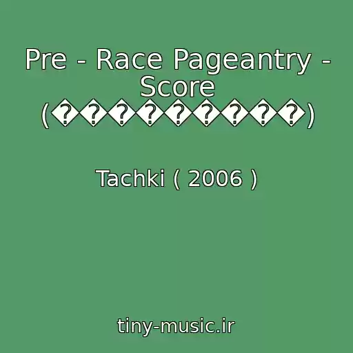 کاور آهنگ Pre - Race Pageantry - Score (���������) از Tachki ( 2006 )
