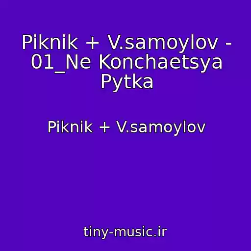 کاور آهنگ Piknik + V.samoylov - 01_Ne Konchaetsya Pytka از Piknik + V.samoylov