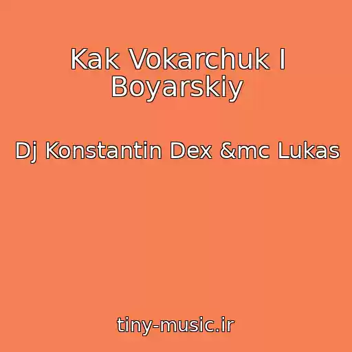 کاور آهنگ Kak Vokarchuk I Boyarskiy از Dj Konstantin Dex &mc Lukas