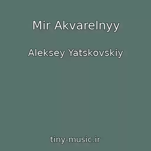 کاور آهنگ Mir Akvarelnyy از Aleksey Yatskovskiy