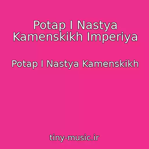 کاور آهنگ Potap I Nastya Kamenskikh Imperiya از Potap I Nastya Kamenskikh