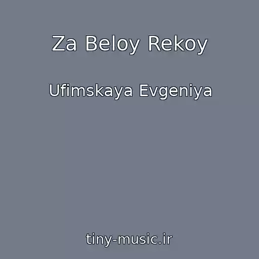 کاور آهنگ Za Beloy Rekoy از Ufimskaya Evgeniya
