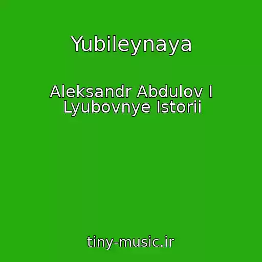 کاور آهنگ Yubileynaya از Aleksandr Abdulov I Lyubovnye Istorii