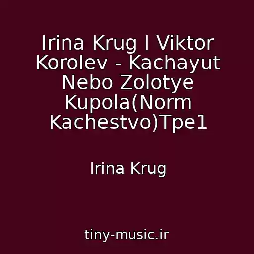 کاور آهنگ Irina Krug I Viktor Korolev - Kachayut Nebo Zolotye Kupola(Norm Kachestvo)Tpe1 از Irina Krug
