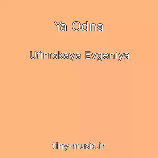 کاور آهنگ Ya Odna از Ufimskaya Evgeniya