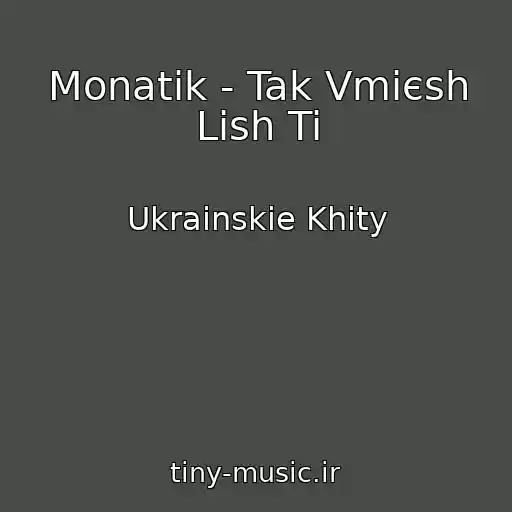 کاور آهنگ Monatik - Tak Vmієsh Lish Ti از Ukrainskie Khity