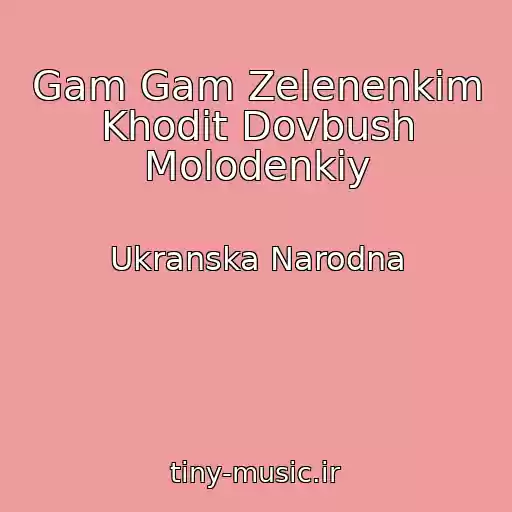 کاور آهنگ Gam Gam Zelenenkim Khodit Dovbush Molodenkiy از Ukranska Narodna