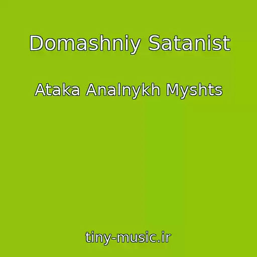 کاور آهنگ Domashniy Satanist از Ataka Analnykh Myshts