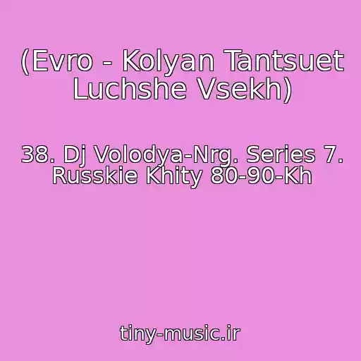 کاور آهنگ (Evro - Kolyan Tantsuet Luchshe Vsekh) از 38. Dj Volodya-Nrg. Series 7. Russkie Khity 80-90-Kh