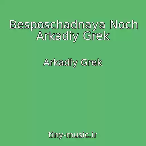 کاور آهنگ Besposchadnaya Noch Arkadiy Grek از Arkadiy Grek