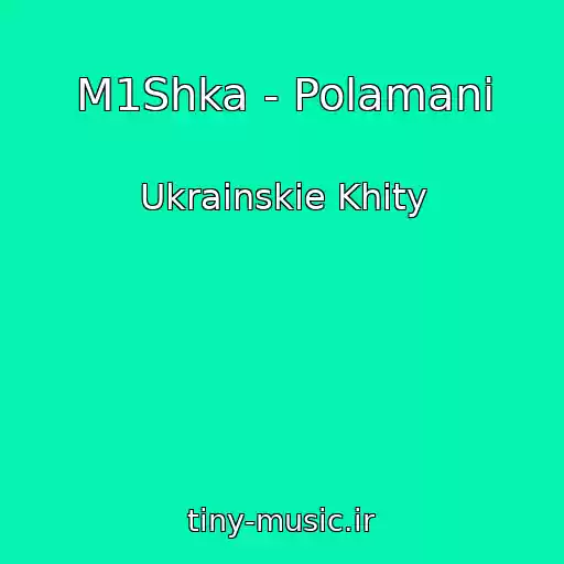 کاور آهنگ M1Shka - Polamanі از Ukrainskie Khity